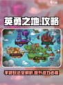 英勇之地攻略介绍