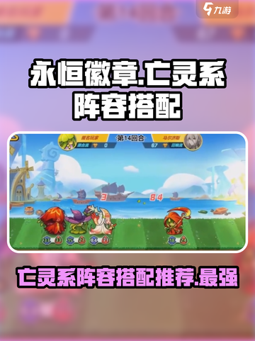 永恒徽章亡灵系最强阵容推荐介绍截图1
