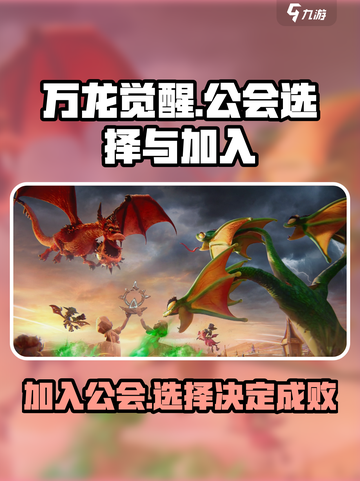 万龙觉醒公会怎么加介绍截图1