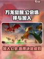 万龙觉醒公会怎么加介绍