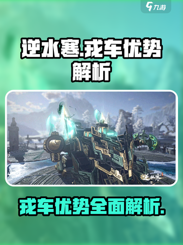 逆水寒戎车🔥超强优势揭秘！玩家必看👇截图1