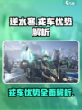 逆水寒戎车🔥超强优势揭秘！玩家必看👇