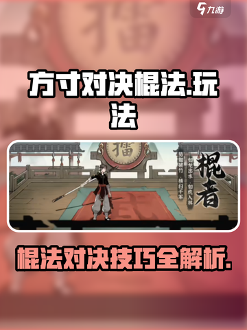 方寸对决棍法怎么玩介绍截图1