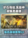 龙息神寂核心英雄哪个强介绍