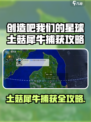 《创造吧！星球土菇犀牛捕获攻略💥》