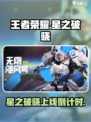🎮王者荣耀星之破晓重磅上线！速来体验超燃战斗💥