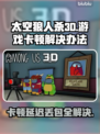 太空狼人杀3D🔥黑屏闪退卡顿？延迟丢包解决办法来了！