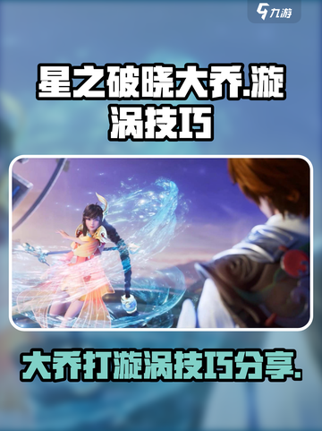 星之破晓大乔怎么打漩涡介绍截图1