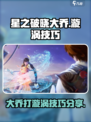 星之破晓大乔怎么打漩涡介绍