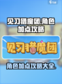 见习猎魔团角色加点🔥游戏名必备攻略🎉