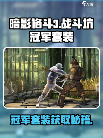 暗影格斗3战斗坑冠军套装厉害吗介绍截图1