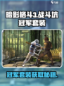 暗影格斗3战斗坑冠军套装厉害吗介绍