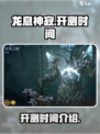龙息神寂国服什么时候开介绍