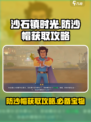 沙石镇时光✨防沙帽获取攻略，快速入手秘籍！