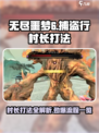 无尽噩梦6捕盗行纪龙村村长怎么打介绍