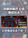妖精的尾巴激斗🔥公会挑战玩法大揭秘！