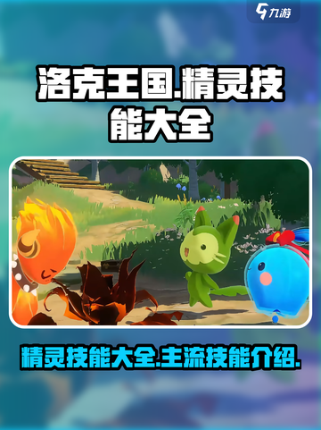 洛克王国世界🔥最强精灵技能大揭秘！💥截图1