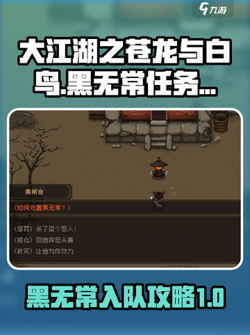 大江湖之苍龙与白鸟黑无常任务攻略介绍截图1