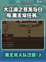 大江湖之苍龙与白鸟黑无常任务攻略介绍