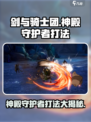 剑与骑士团神殿守护者怎么打介绍