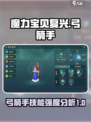 魔力宝贝复兴版🔥弓箭手技能强度分析来啦！