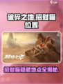 破碎之地招财猫隐藏地点在哪介绍