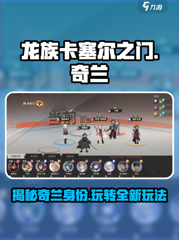 龙族卡塞尔之门奇兰是谁介绍截图1