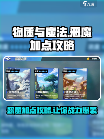物质与魔法🔥恶魔加点攻略，这样加直接起飞！截图1