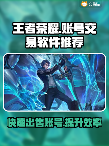 王者荣耀账号出售🔥，用这款软件超便捷！截图1