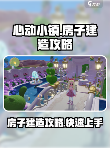 心动小镇房子建造怎么做介绍截图1