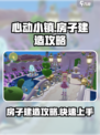 心动小镇房子建造怎么做介绍