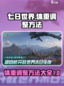 七日世界体重怎么调整介绍