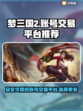 梦三国2买号🔥安全平台推荐！👇