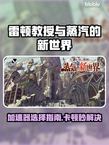 🎮雷顿教授蒸汽世界加速器推荐！卡顿秒解决🔥截图1