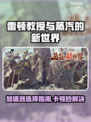 🎮雷顿教授蒸汽世界加速器推荐！卡顿秒解决🔥