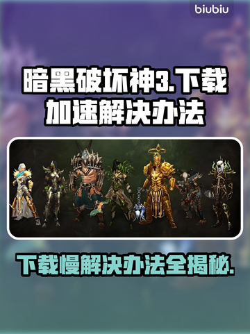 暗黑破坏神3下载慢？这一招搞定！⚡🔥截图1