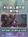 卡拉彼丘操作设置介绍介绍
