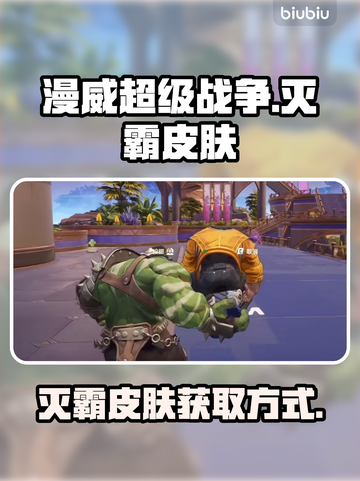 漫威争锋🔥灭霸皮肤获取方式大曝光！🎮截图1