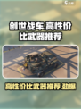创世战车🔥高性价比武器推荐，玩家必备！