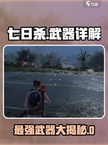 七日世界🔥T0武器大揭秘！玩家必看💎截图1