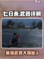七日世界🔥T0武器大揭秘！玩家必看💎