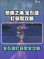 黎明之海💎宝石球灯获取攻略，轻松到手超简单！