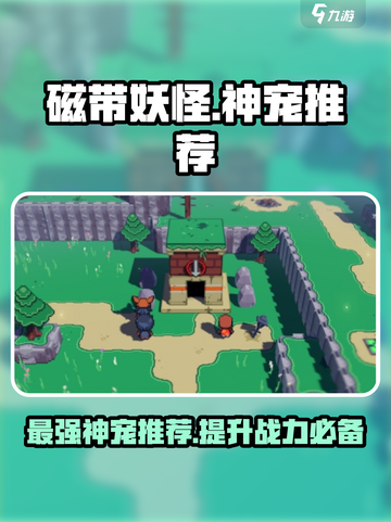磁带妖怪神宠推荐🔥磁带妖怪最强神宠 Revealed！🎮截图1