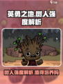 英勇之地树人厉害吗介绍