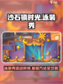 《沙石镇时光》泳装秀来了！🔥快来参加👉超劲爆
