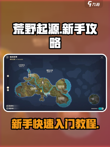 荒野起源💥新手必看！快速上手秘籍🎉截图1
