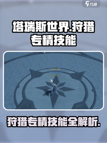 塔瑞斯世界狩猎专精技能有哪些介绍截图1