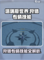 塔瑞斯世界狩猎专精技能有哪些介绍