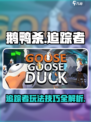 鹅鸭杀手游追踪者介绍介绍