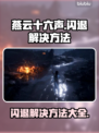 燕云十六声闪退？❌掌握这些解决方法，畅玩无阻！🎮